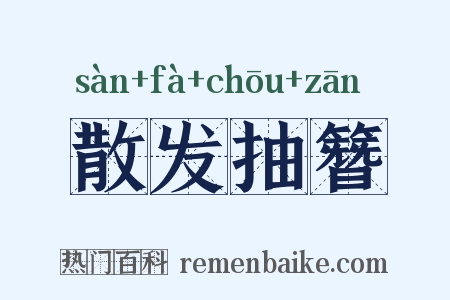 散发抽簪是什么意思的图片